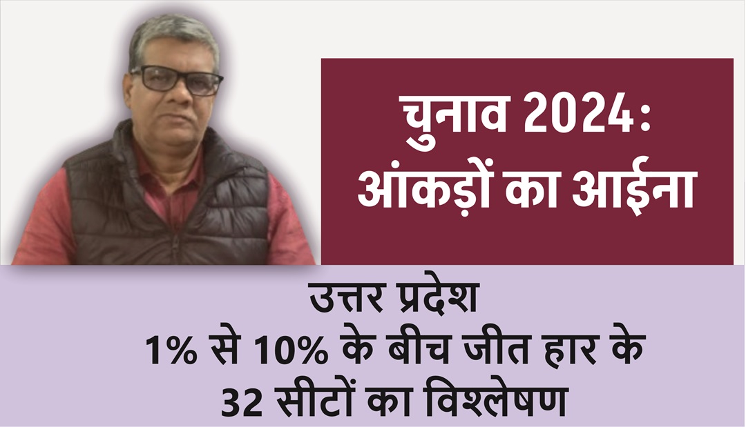 उत्तर प्रदेश1% से 10% के बीच जीत हार के 32 सीटों का विश्लेषण