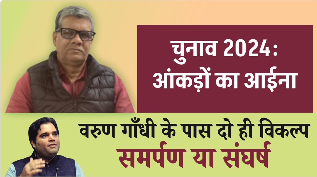 वरुण गांधी के पास दो ही विकल्प : समर्पण या संघर्ष