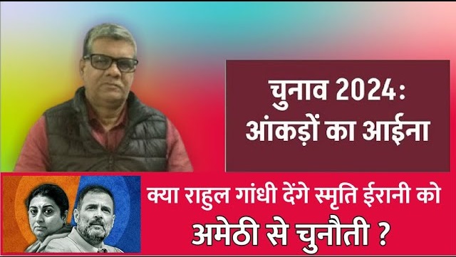 क्या राहुल गाँधी देंगे स्मृति ईरानी को अमेठी से चुनौती ?