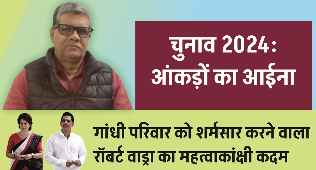 गांधी परिवार को शर्मसार करने वाला रॉबर्ट वाड्रा का महत्वाकांक्षी कदम