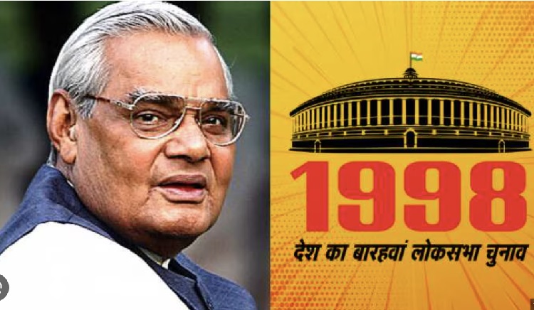 लोकसभा चुनाव 1998:  जब किसी भी पार्टी को नहीं मिला बहुमत, 13 महीने में ही गिर गई वाजपेयी सरकार