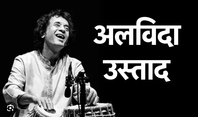 अलविदा उस्‍ताद, तबले की थाप से दुनिया का दिल जीतने वाले जाकिर हुसैन का निधन